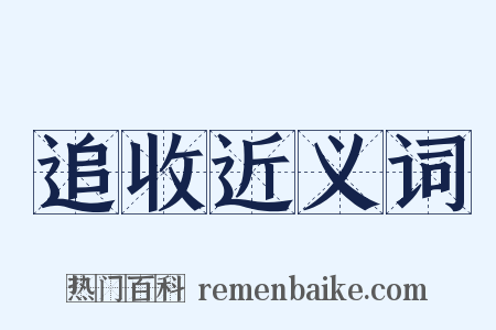 追收近义词是什么意思的图片